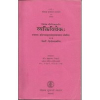 Vyaktiviveka व्यक्तिविवेकः प्रथम विमर्श 